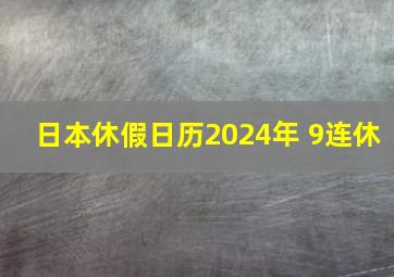 日本休假日历2024年 9连休